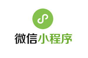 溫州霞關(guān)鎮(zhèn)微信小程序制作費(fèi)用