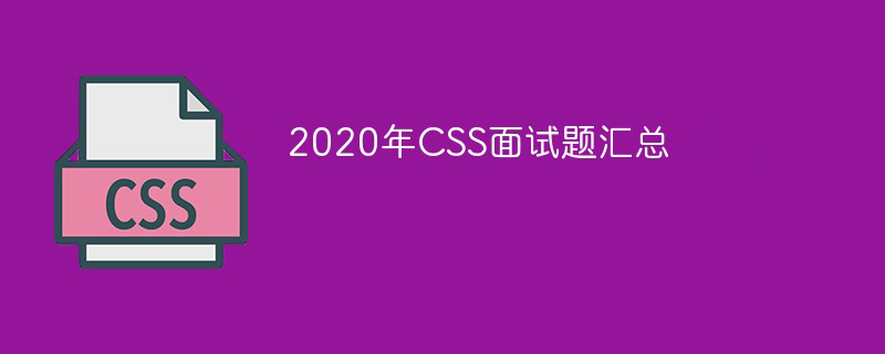 泰順縣2020年CSS面試題匯總（最新）