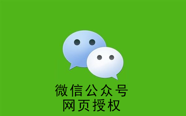 瑞安市微信公眾號網(wǎng)頁授權(quán)詳解