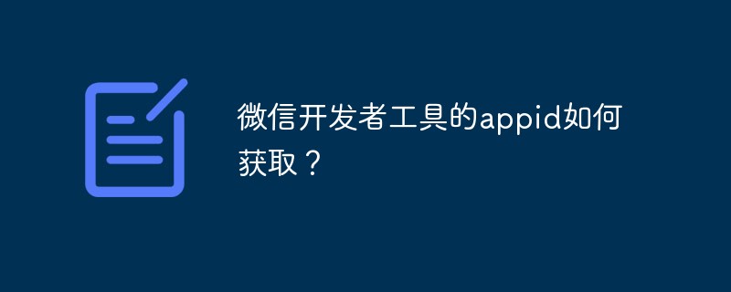 溫州大漁鎮微信開發者工具的appid如何獲取？