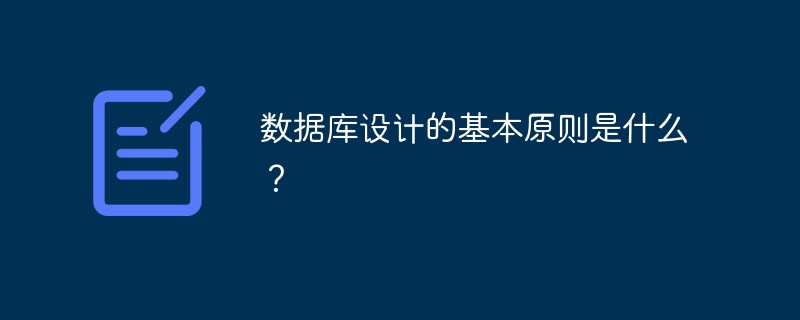 數(shù)據(jù)庫(kù)設(shè)計(jì)的基本原則是什么？