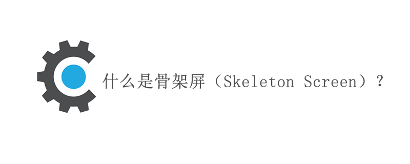 什么是骨架屏（Skeleton Screen）？