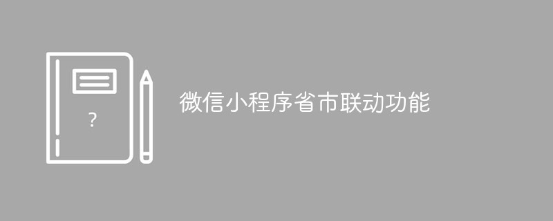 平陽坑鎮微信小程序省市聯動功能