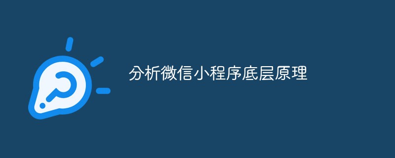 雪溪鄉分析微信小程序底層原理