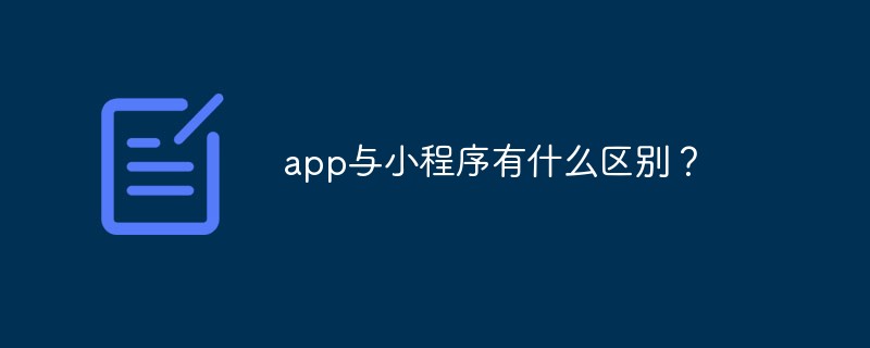 app與小程序有什么區別？