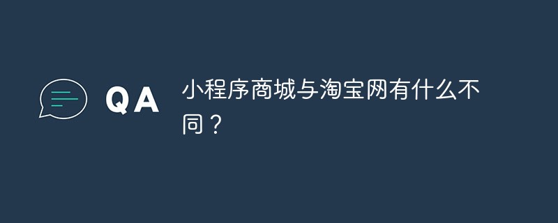 小程序商城與淘寶網有什么不同？