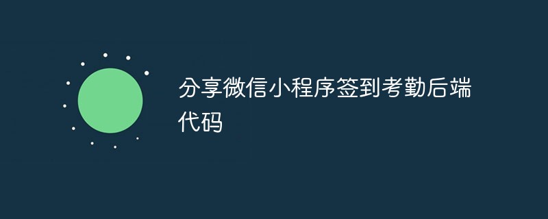 溫州安陽街道分享微信小程序簽到考勤后端代碼