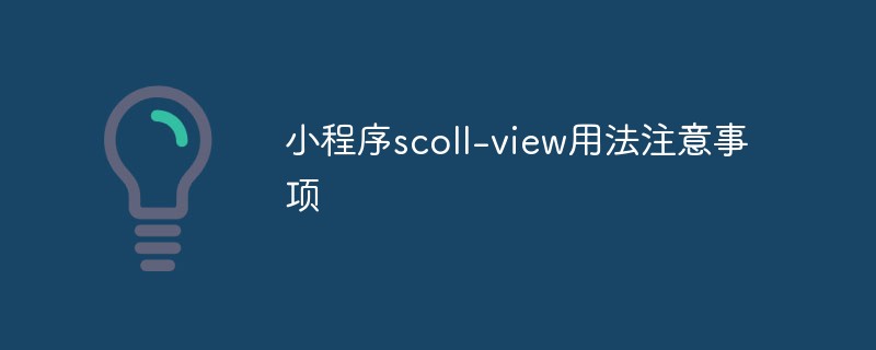 溫州鳳臥鎮(zhèn)小程序scoll-view用法注意事項