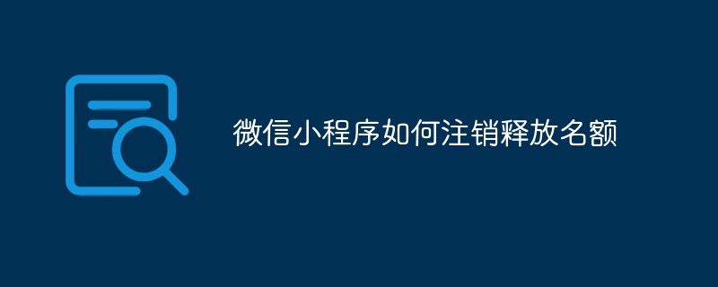 微信小程序如何注銷釋放名額