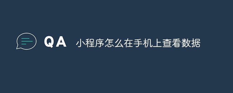 渠口鄉小程序怎么在手機上查看數據