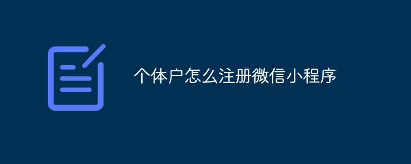 個(gè)體戶怎么注冊(cè)微信小程序