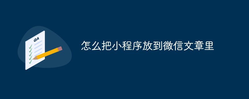 元覺鄉怎么把小程序放到微信文章里