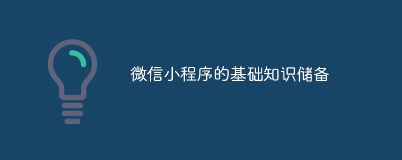 洲嶺鄉微信小程序的基礎知識儲備